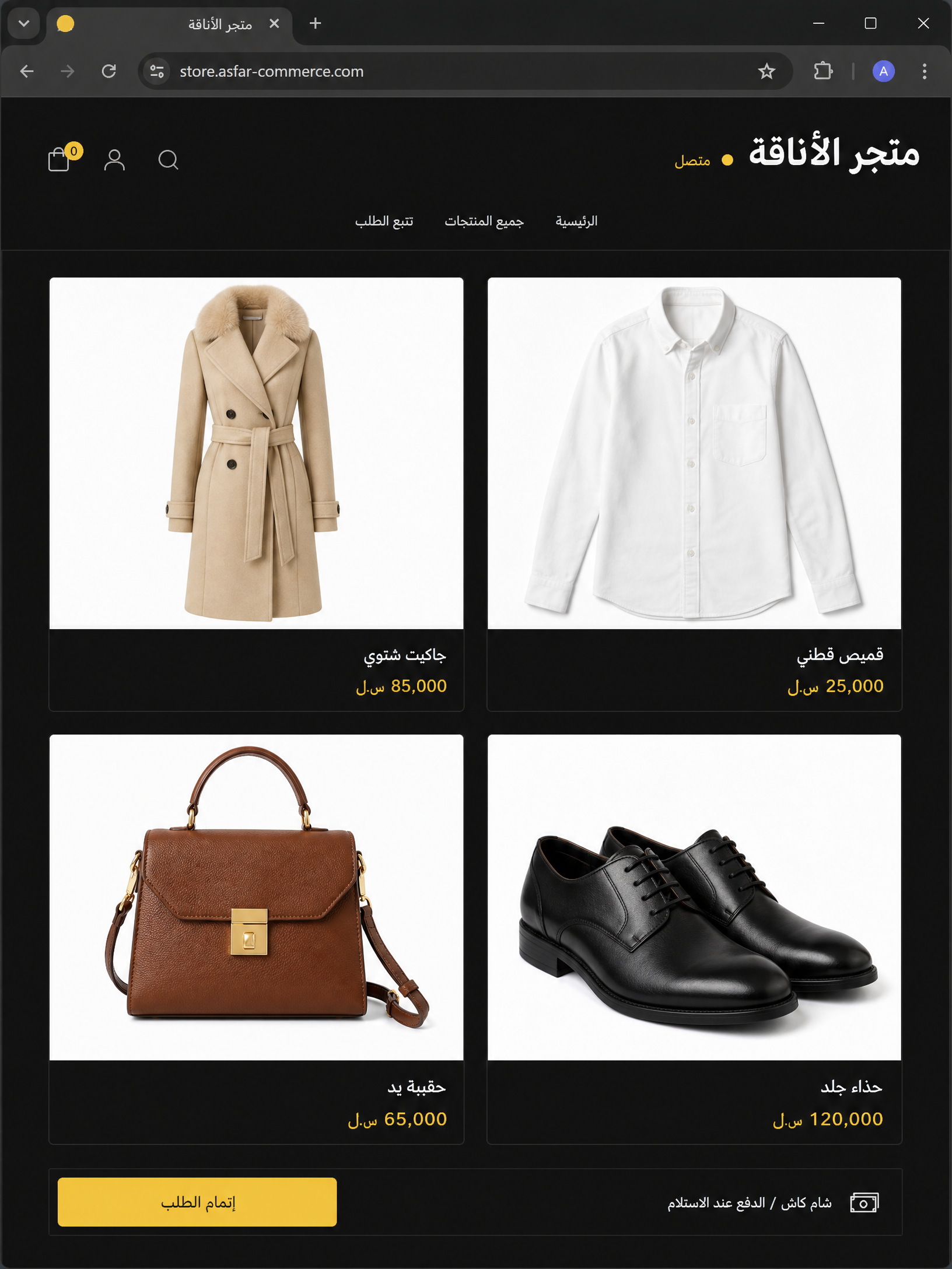 متجر الأناقة - عرض حي